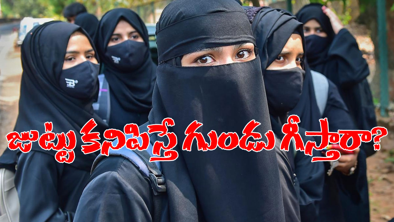 Indonesia: పాఠశాలలో మరీ ఇంత వికృత చేష్టలా.. హిజాబ్ సరిగ్గా వేసుకోలేదని 14 మంది బాలికలకు గుండు కొట్టారు Indonesia: పాఠశాలలో మరీ ఇంత వికృత చేష్టలా.. హిజాబ్ సరిగ్గా వేసుకోలేదని 14 మంది బాలికలకు గుండు కొట్టారు