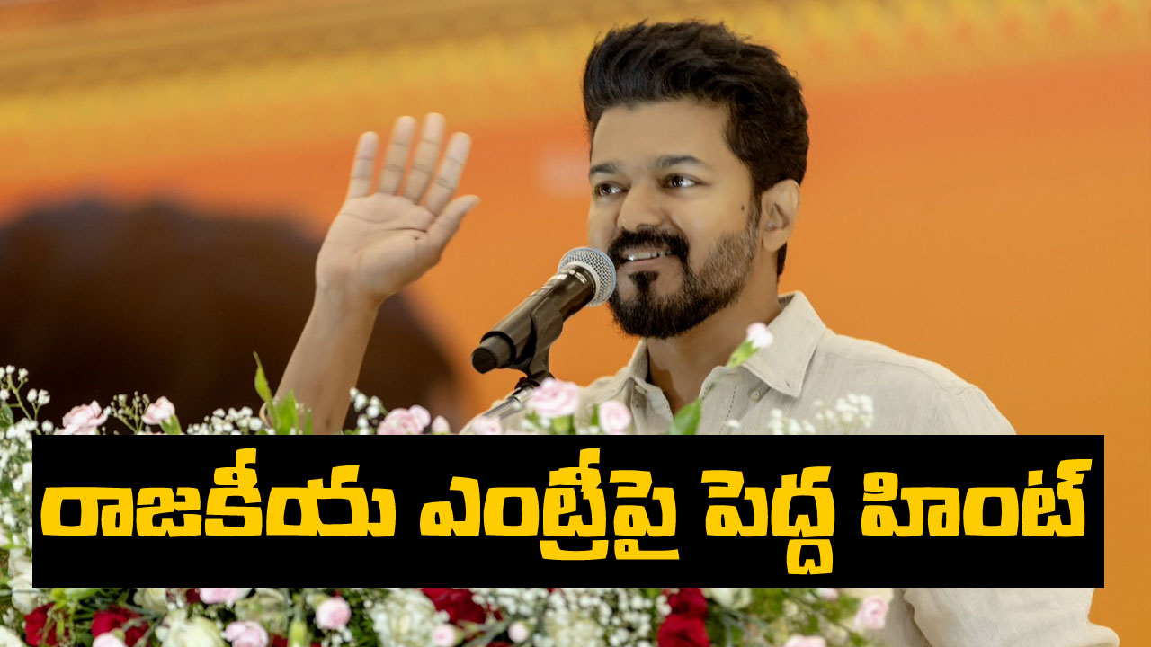 Actor Vijay: దళపతి విజయ్ పొలిటికల్ ఎంట్రీ కన్ఫిర్మ్ అయినట్టే.. చాలా ప్లానింగ్తో ఒక్కో స్టెప్ వేస్తున్నారుగా Actor Vijay: దళపతి విజయ్ పొలిటికల్ ఎంట్రీ కన్ఫిర్మ్ అయినట్టే.. చాలా ప్లానింగ్తో ఒక్కో స్టెప్ వేస్తున్నారుగా