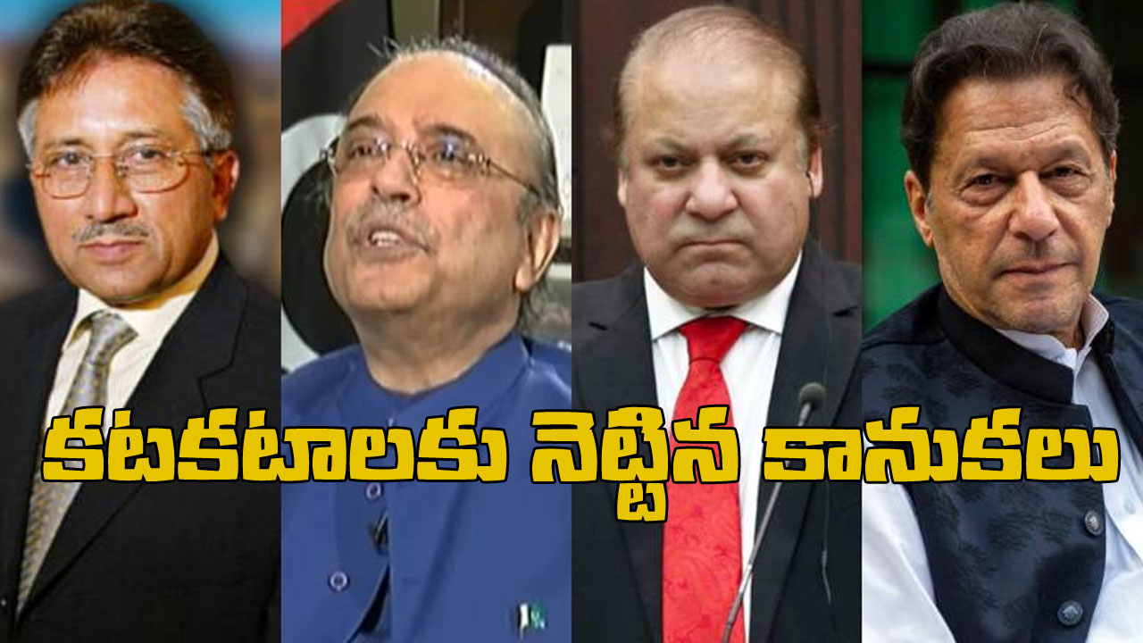 Toshakhana List: ఒక్క ఇమ్రాన్ ఖానే కాదు.. తోషాఖానా నుంచి బహుమతులు తీసుకున్న పాకిస్తాన్ మాజీ అధినేతలు, కుటుంబ సభ్యుల మొత్తం చిట్టా విప్పిన ప్రభుత్వం Toshakhana List: ఒక్క ఇమ్రాన్ ఖానే కాదు.. తోషాఖానా నుంచి బహుమతులు తీసుకున్న పాకిస్తాన్ మాజీ అధినేతలు, కుటుంబ సభ్యుల మొత్తం చిట్టా విప్పిన ప్రభుత్వం