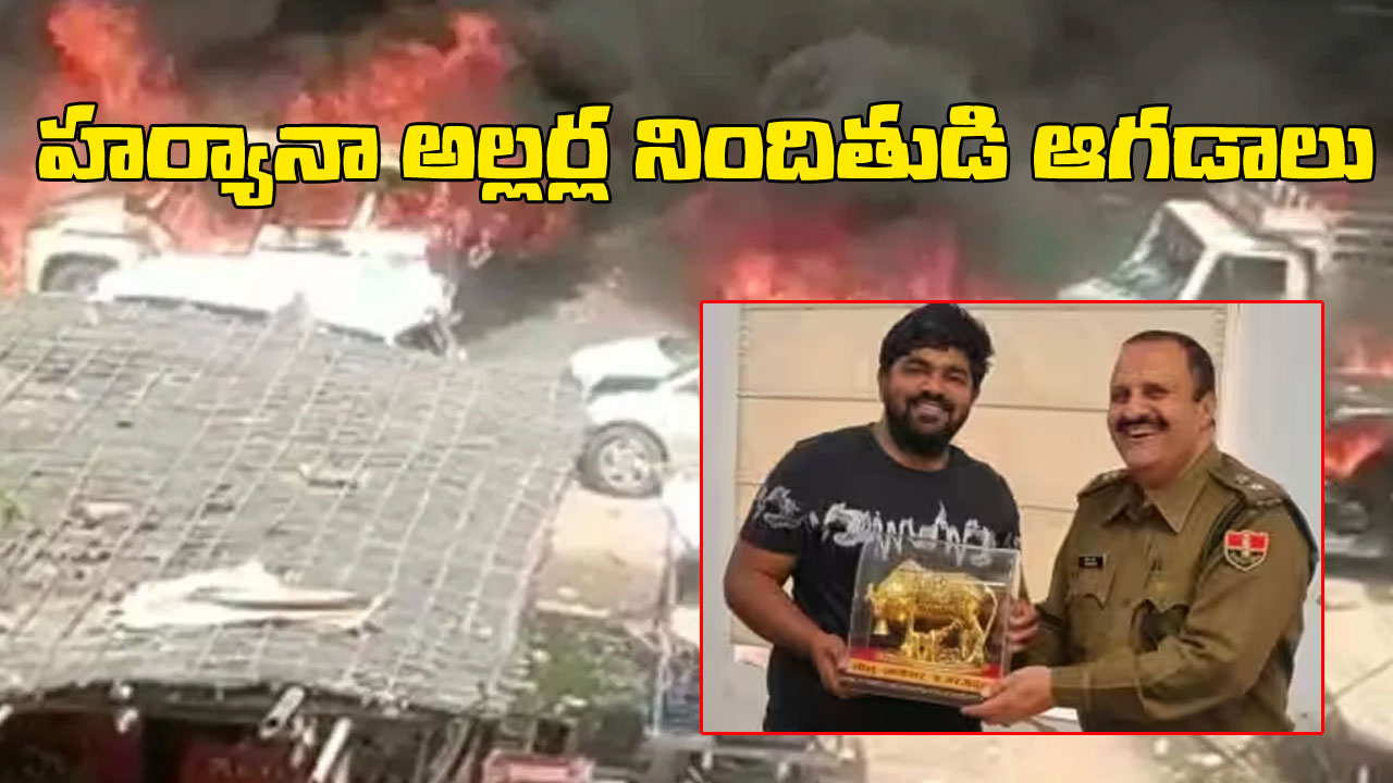 Monu Manesar: ఎవరు ఈ మోను మానేసర్..? గురుగ్రామ్ హింసకు సూత్రధారి అయిన ఇతడి గత చరిత్ర తెలుసా? Monu Manesar: ఎవరు ఈ మోను మానేసర్..? గురుగ్రామ్ హింసకు సూత్రధారి అయిన ఇతడి గత చరిత్ర తెలుసా?