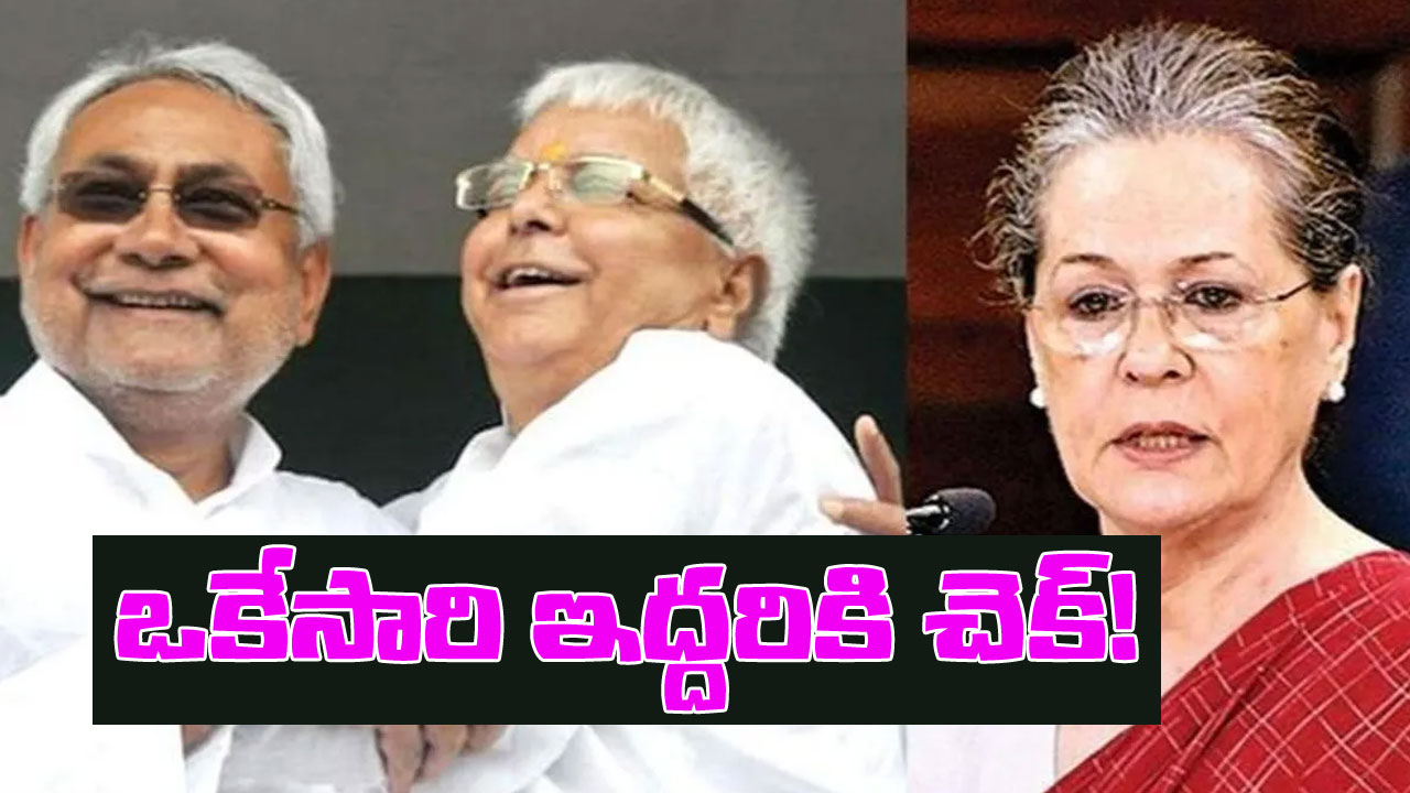 Bihar Politics: పెద్ద స్కెచ్చే వేసిన లాలూ ప్రసాద్ యాదవ్.. ఒకే దెబ్బతో అటు నితీశ్, ఇటు కాంగ్రెస్ సెట్టైనట్టేనా? Bihar Politics: పెద్ద స్కెచ్చే వేసిన లాలూ ప్రసాద్ యాదవ్.. ఒకే దెబ్బతో అటు నితీశ్, ఇటు కాంగ్రెస్ సెట్టైనట్టేనా?