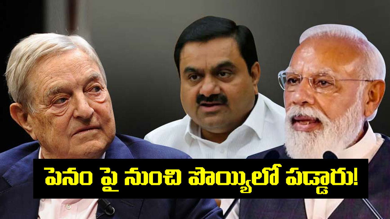 George Soros: ఎవరీ జార్జ్ సోరోస్.. అదానీ గ్రూపుతో ఈయనకు ఉన్న లింకేంటి? మధ్యలో ప్రధాని మోదీ ఎందుకు వచ్చారు? George Soros: ఎవరీ జార్జ్ సోరోస్.. అదానీ గ్రూపుతో ఈయనకు ఉన్న లింకేంటి? మధ్యలో ప్రధాని మోదీ ఎందుకు వచ్చారు?