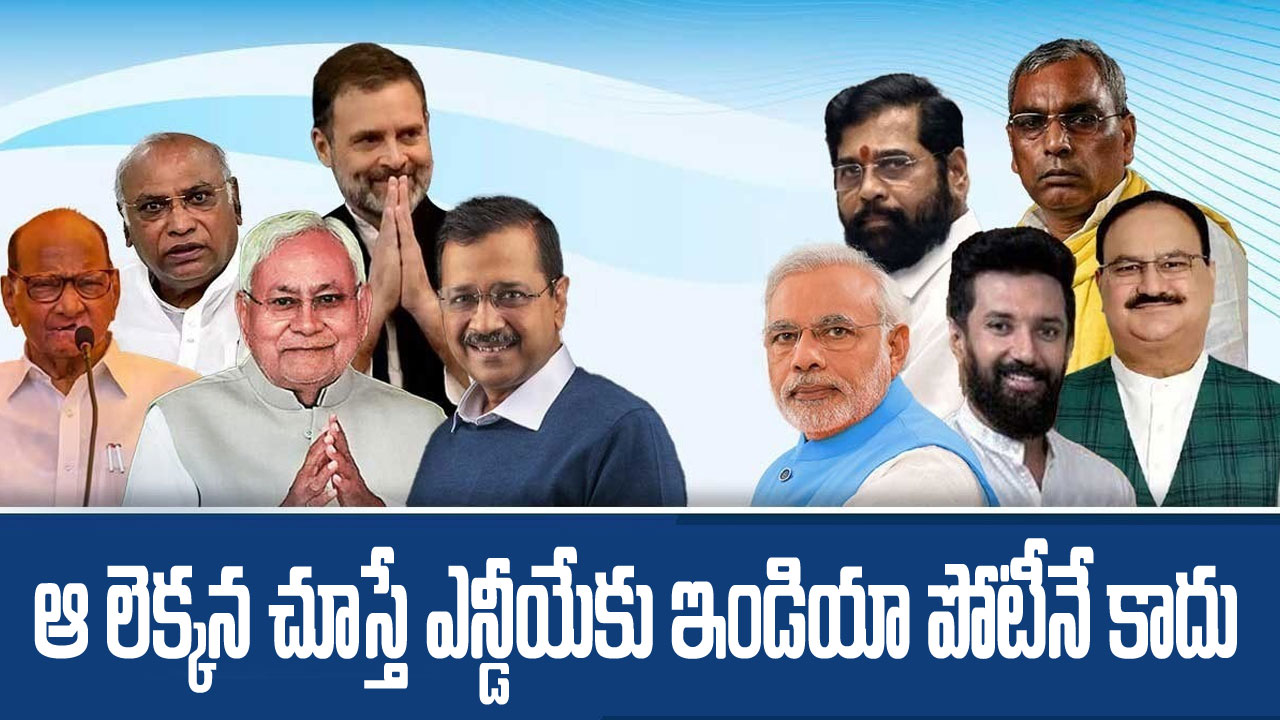 2024 Elections: ఇండియా కూటమిలోని టాప్ 15 పార్టీల మొత్తం ఓట్లు కలిపినా బీజేపీ కంటే తక్కువే.. ఆసక్తికరంగా నంబర్ గేమ్ 2024 Elections: ఇండియా కూటమిలోని టాప్ 15 పార్టీల మొత్తం ఓట్లు కలిపినా బీజేపీ కంటే తక్కువే.. ఆసక్తికరంగా నంబర్ గేమ్