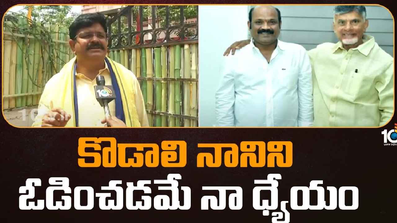 Venigandla Ramu : గుడివాడ టికెట్ చంద్రబాబు ఎవరికిచ్చినా నాకు బాధ లేదు, కొడాలి నానిని ఓడించడమే నా ధ్యేయం- వెనిగండ్ల రాము Venigandla Ramu : గుడివాడ టికెట్ చంద్రబాబు ఎవరికిచ్చినా నాకు బాధ లేదు, కొడాలి నానిని ఓడించడమే నా ధ్యేయం- వెనిగండ్ల రాము