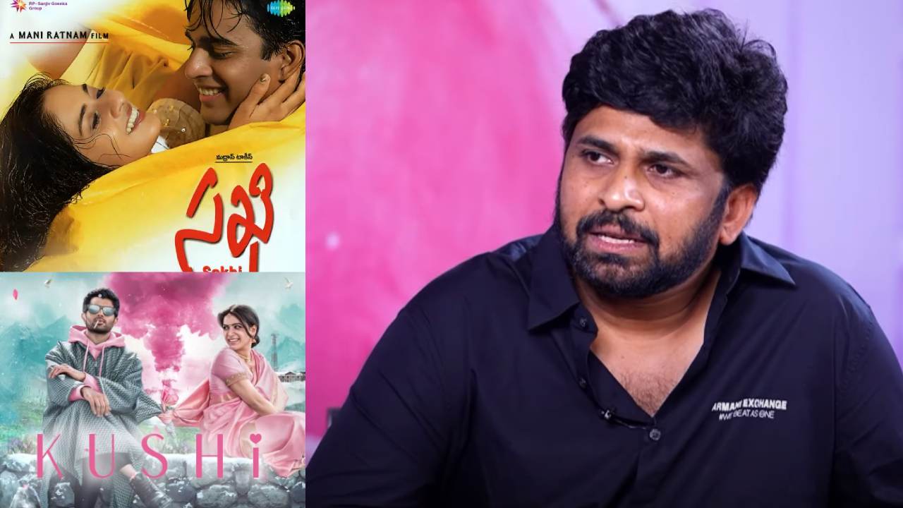 Kushi : మణిరత్నం ‘సఖి’ రిఫరెన్స్తోనే విజయ్ ‘ఖుషి’ తెరకెక్కిందా..? శివ నిర్వాణ కామెంట్స్..! Kushi : మణిరత్నం ‘సఖి’ రిఫరెన్స్తోనే విజయ్ ‘ఖుషి’ తెరకెక్కిందా..? శివ నిర్వాణ కామెంట్స్..!