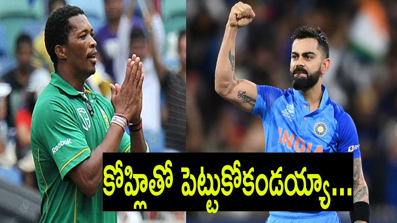Virat Kohli : మళ్లీ చెబుతున్నా.. ఎవరితోనైనా పెట్టుకోండి కానీ.. కోహ్లితో వద్దు.. బౌలర్లకు కీలక సూచన Virat Kohli : మళ్లీ చెబుతున్నా.. ఎవరితోనైనా పెట్టుకోండి కానీ.. కోహ్లితో వద్దు.. బౌలర్లకు కీలక సూచన