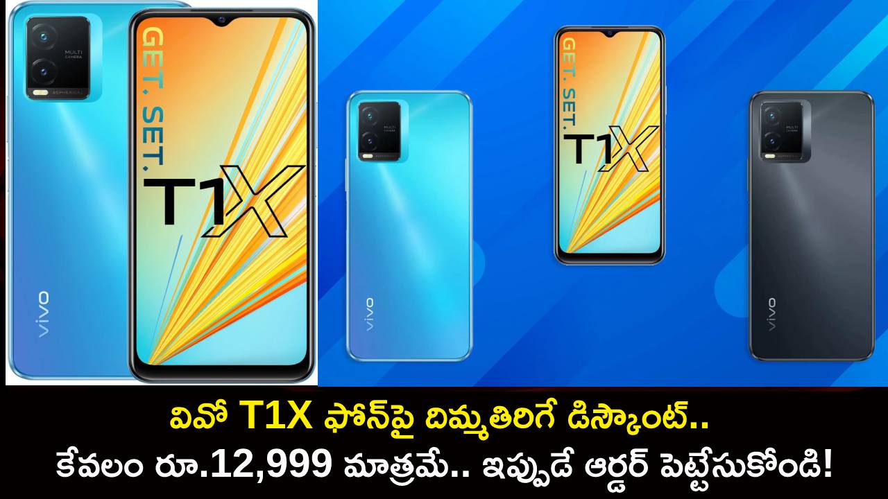 Vivo T1X Price Cut : వివో T1X ఫోన్పై దిమ్మతిరిగే డిస్కౌంట్.. కేవలం రూ.12,999 మాత్రమే.. ఇప్పుడే ఆర్డర్ పెట్టేసుకోండి! Vivo T1X Price Cut : వివో T1X ఫోన్పై దిమ్మతిరిగే డిస్కౌంట్.. కేవలం రూ.12,999 మాత్రమే.. ఇప్పుడే ఆర్డర్ పెట్టేసుకోండి!