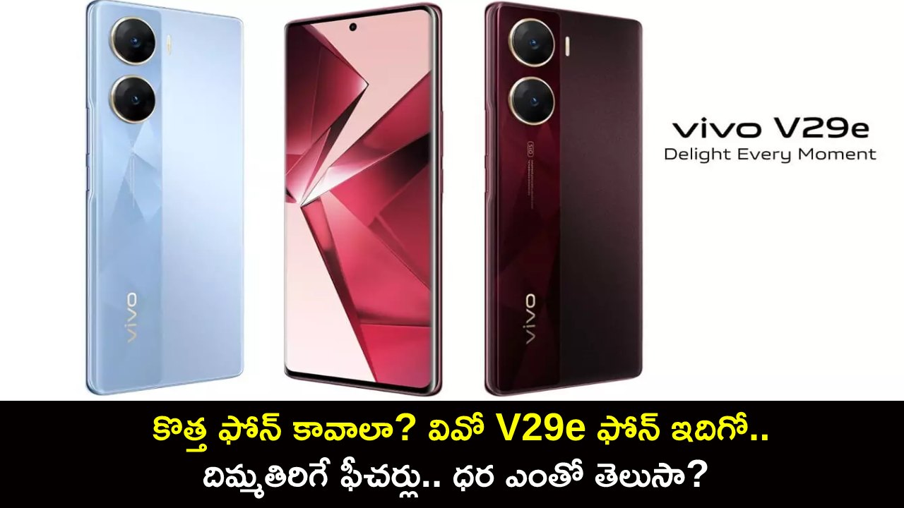 Vivo V29e Launch : కొత్త ఫోన్ కావాలా? రంగులు మార్చే ప్యానల్తో వివో V29e ఫోన్ ఇదిగో.. దిమ్మతిరిగే ఫీచర్లు.. ధర ఎంతో తెలుసా? Vivo V29e Launch : కొత్త ఫోన్ కావాలా? రంగులు మార్చే ప్యానల్తో వివో V29e ఫోన్ ఇదిగో.. దిమ్మతిరిగే ఫీచర్లు.. ధర ఎంతో తెలుసా?