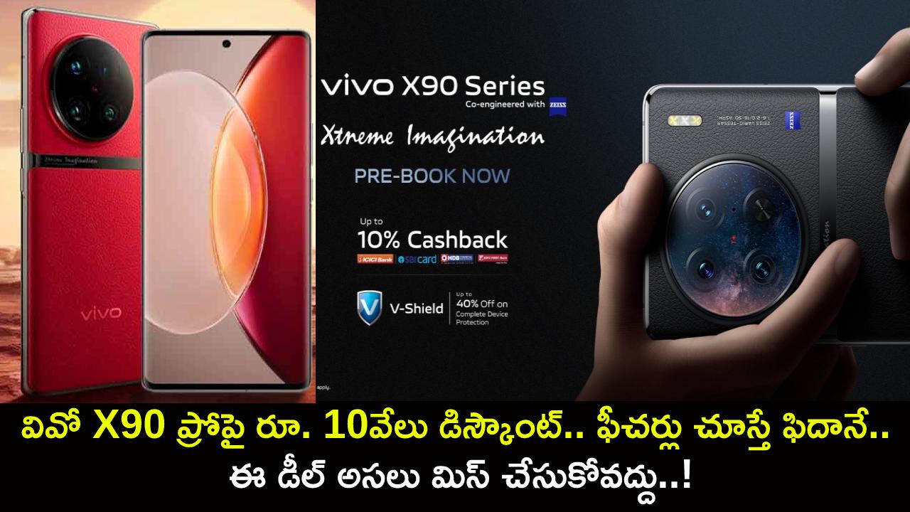 Vivo X90 Pro Discount : వివో X90 ప్రోపై రూ. 10వేలు డిస్కౌంట్.. ఫీచర్లు చూస్తే ఫిదానే.. ఈ డీల్ అసలు మిస్ చేసుకోవద్దు..! Vivo X90 Pro Discount : వివో X90 ప్రోపై రూ. 10వేలు డిస్కౌంట్.. ఫీచర్లు చూస్తే ఫిదానే.. ఈ డీల్ అసలు మిస్ చేసుకోవద్దు..!