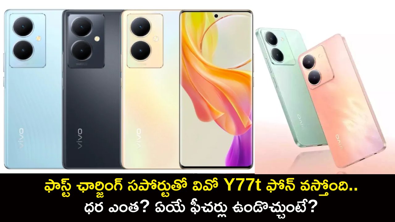 Vivo Y77t Launch : ఫాస్ట్ ఛార్జింగ్ సపోర్టుతో వివో Y77t ఫోన్ వస్తోంది.. ధర ఎంత? ఏయే ఫీచర్లు ఉండొచ్చుంటే? Vivo Y77t Launch : ఫాస్ట్ ఛార్జింగ్ సపోర్టుతో వివో Y77t ఫోన్ వస్తోంది.. ధర ఎంత? ఏయే ఫీచర్లు ఉండొచ్చుంటే?