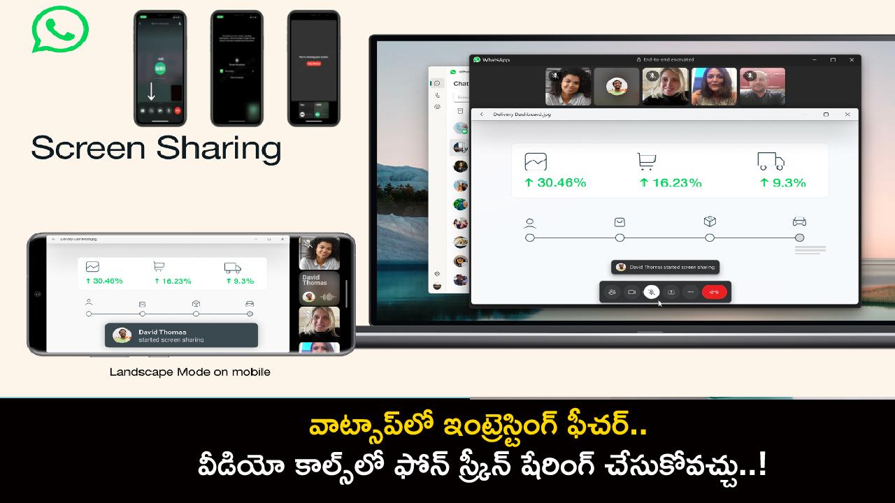 WhatsApp Screen Sharing : వాట్సాప్లో ఇంట్రెస్టింగ్ ఫీచర్.. వీడియో కాల్స్ మాట్లాడుతూ.. ఫోన్ స్ర్కీన్ షేరింగ్ చేసుకోవచ్చు..! WhatsApp Screen Sharing : వాట్సాప్లో ఇంట్రెస్టింగ్ ఫీచర్.. వీడియో కాల్స్ మాట్లాడుతూ.. ఫోన్ స్ర్కీన్ షేరింగ్ చేసుకోవచ్చు..!