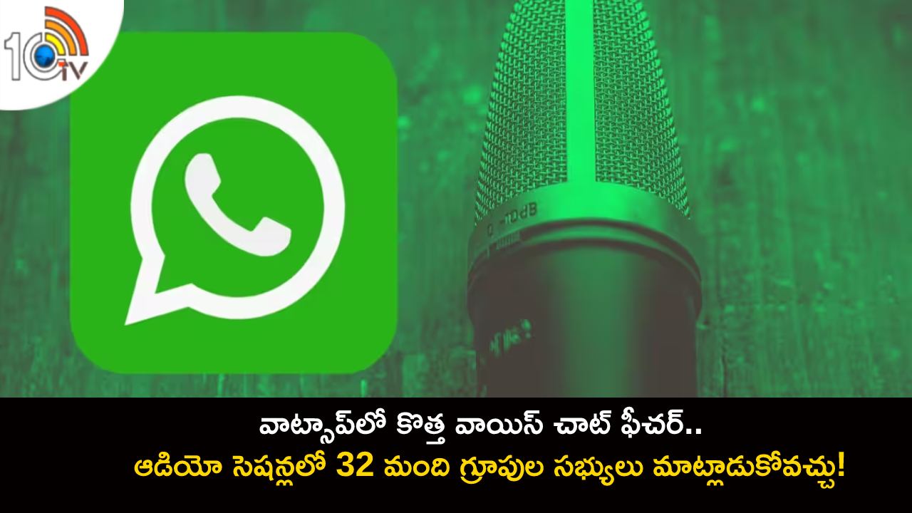 WhatsApp Audio Sessions : వాట్సాప్లో కొత్త వాయిస్ చాట్ ఫీచర్.. ఆడియో సెషన్లలో 32 మంది గ్రూపుల సభ్యులు మాట్లాడుకోవచ్చు! WhatsApp Audio Sessions : వాట్సాప్లో కొత్త వాయిస్ చాట్ ఫీచర్.. ఆడియో సెషన్లలో 32 మంది గ్రూపుల సభ్యులు మాట్లాడుకోవచ్చు!