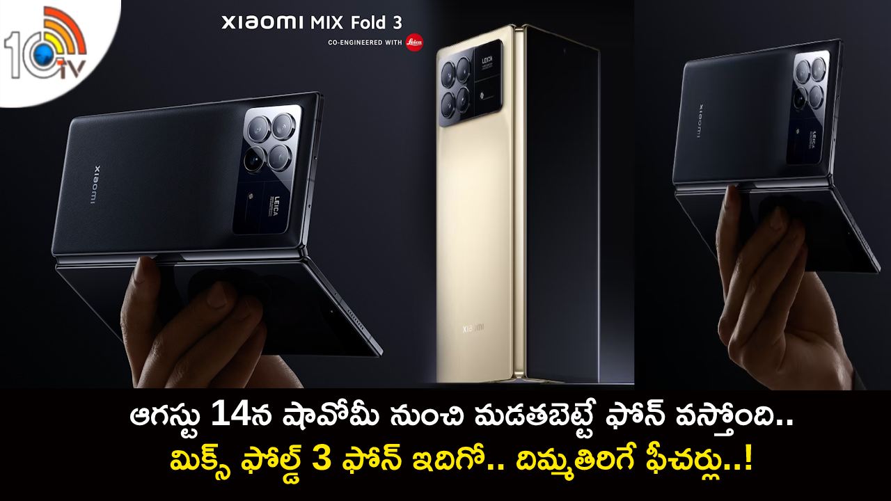 Xiaomi Mix Fold 3 Launch : ఆగస్టు 14న షావోమీ నుంచి మడతబెట్టే ఫోన్ వస్తోంది.. మిక్స్ ఫోల్డ్ 3 ఫోన్ ఇదిగో.. దిమ్మతిరిగే ఫీచర్లు..! Xiaomi Mix Fold 3 Launch : ఆగస్టు 14న షావోమీ నుంచి మడతబెట్టే ఫోన్ వస్తోంది.. మిక్స్ ఫోల్డ్ 3 ఫోన్ ఇదిగో.. దిమ్మతిరిగే ఫీచర్లు..!
