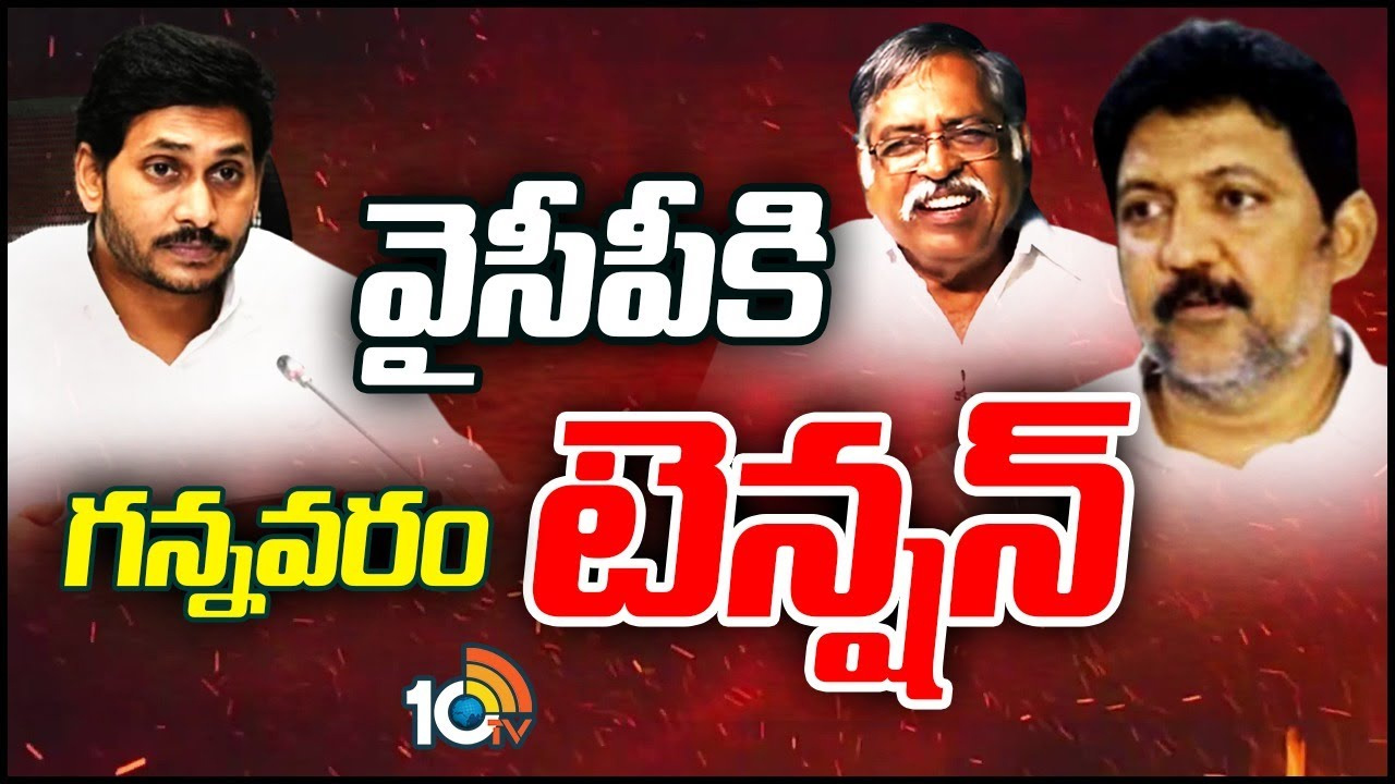 Gannavarm : గన్నవరం రాజకీయాల్లో కీలక పరిణామాలు.. ప్లాన్ మార్చిన వైసీపీ! Gannavarm : గన్నవరం రాజకీయాల్లో కీలక పరిణామాలు.. ప్లాన్ మార్చిన వైసీపీ!