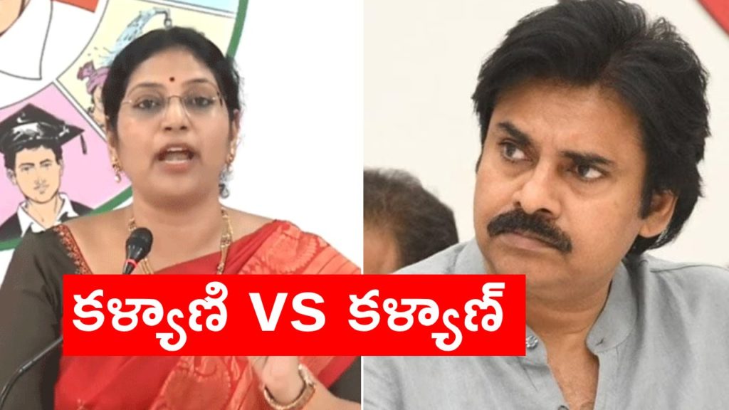 YCP MLC Kalyani and Pawan Kalyan