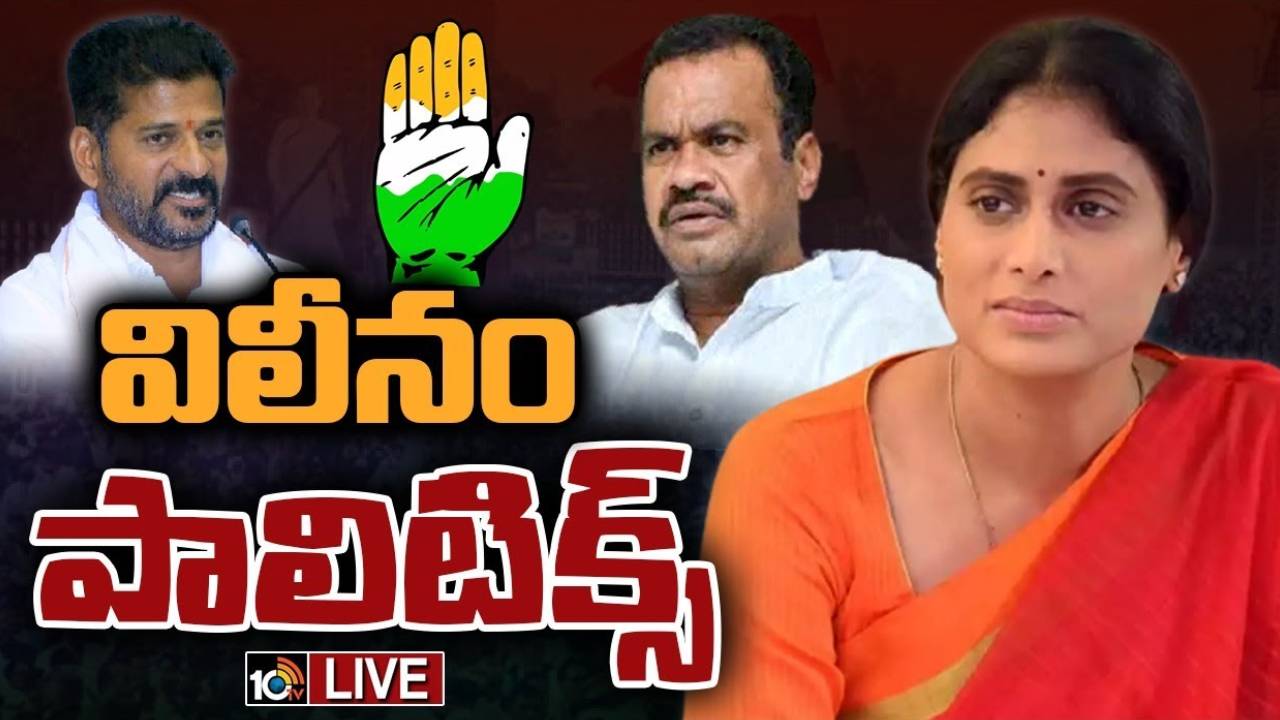 YS Sharmila : వైఎస్ షర్మిల పార్టీ విలీనంపై కాంగ్రెస్ లో భిన్న వాదనలు YS Sharmila : వైఎస్ షర్మిల పార్టీ విలీనంపై కాంగ్రెస్ లో భిన్న వాదనలు