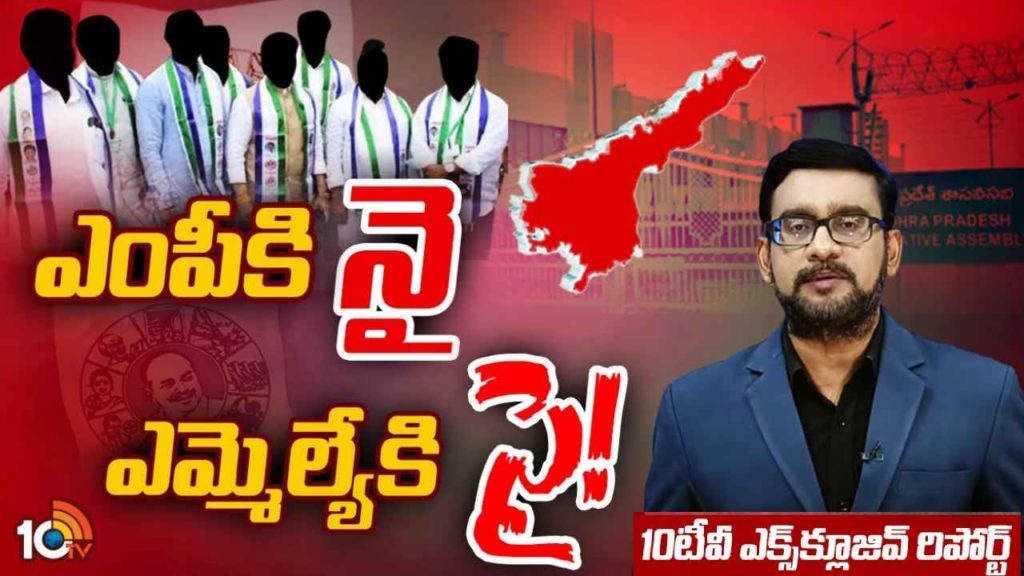 YSRCP MPs To Contest MLAs