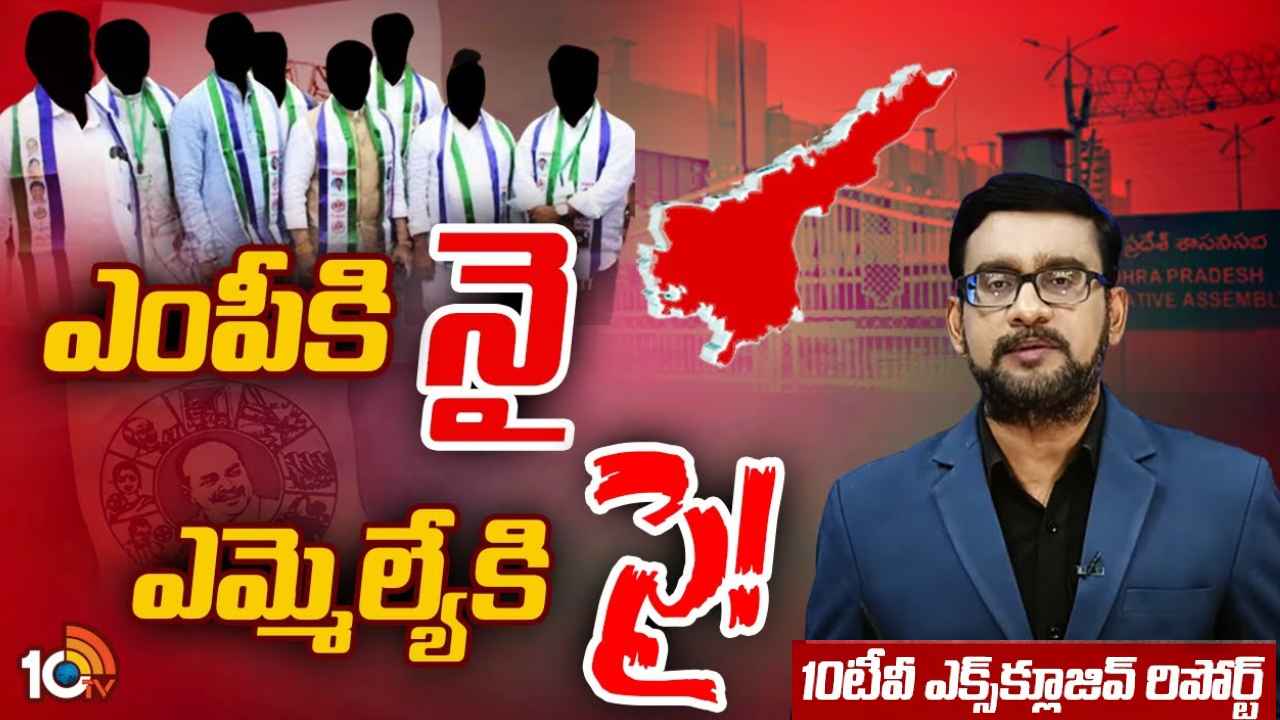 YSRCP MPS : ఎంపీగా నై.. ఎమ్మెల్యేగా సై.. వైసీపీలో ఆసక్తికర రాజకీయం.. ఎమ్మెల్యేగా పోటీకి ఎంపీల ఆసక్తి.. ఎవరా ఎంపీలు? కారణాలేంటి? 10టీవీ Exclusive Report YSRCP MPS : ఎంపీగా నై.. ఎమ్మెల్యేగా సై.. వైసీపీలో ఆసక్తికర రాజకీయం.. ఎమ్మెల్యేగా పోటీకి ఎంపీల ఆసక్తి.. ఎవరా ఎంపీలు? కారణాలేంటి? 10టీవీ Exclusive Report