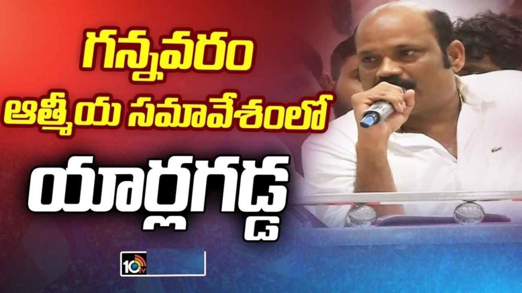 Yarlagadda Venkat Rao - Gannavaram