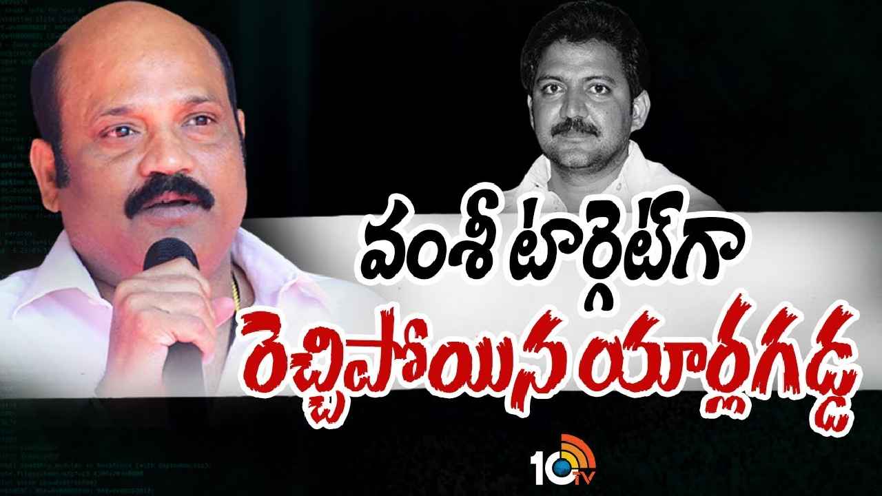 Yarlagadda Venkat Rao : అన్నం తినే వారు ఎవరూ వైసీపీలో చేరరని అన్నారు- వల్లభనేని వంశీపై యార్లగడ్డ నిప్పులు Yarlagadda Venkat Rao : అన్నం తినే వారు ఎవరూ వైసీపీలో చేరరని అన్నారు- వల్లభనేని వంశీపై యార్లగడ్డ నిప్పులు