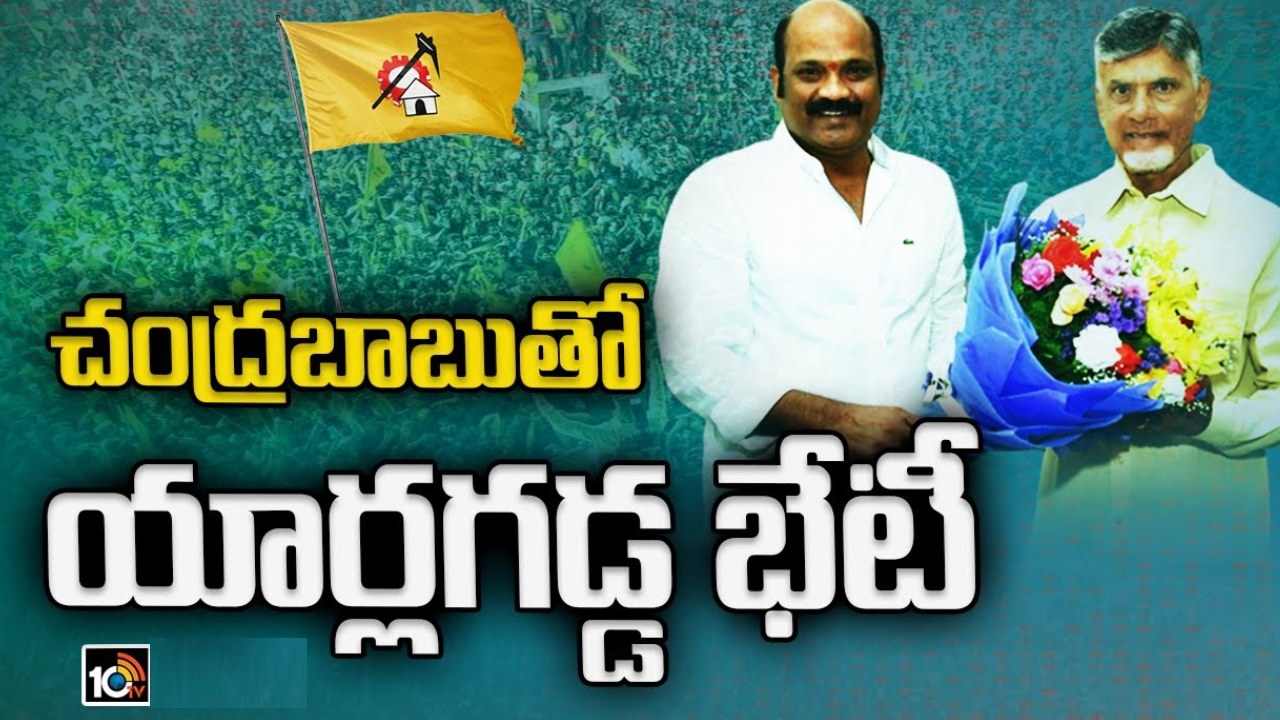 Yarlagadda Venkata Rao: చంద్రబాబుతో యార్లగడ్డ భేటీ.. టీడీపీలో చేరికకు ముహూర్తం ఫిక్స్.. వైసీపీ నేత సజ్జలపై కీలక వ్యాఖ్యలు Yarlagadda Venkata Rao: చంద్రబాబుతో యార్లగడ్డ భేటీ.. టీడీపీలో చేరికకు ముహూర్తం ఫిక్స్.. వైసీపీ నేత సజ్జలపై కీలక వ్యాఖ్యలు