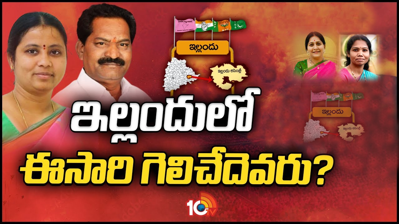 Yellandu Constituency: ఆసక్తికర రాజకీయానికి కేరాఫ్ ఇల్లందు.. బీఆర్ఎస్ టికెట్ కొత్తవాళ్లకేనా.. కాంగ్రెస్ తరపున ఆయనేనా? Yellandu Constituency: ఆసక్తికర రాజకీయానికి కేరాఫ్ ఇల్లందు.. బీఆర్ఎస్ టికెట్ కొత్తవాళ్లకేనా.. కాంగ్రెస్ తరపున ఆయనేనా?