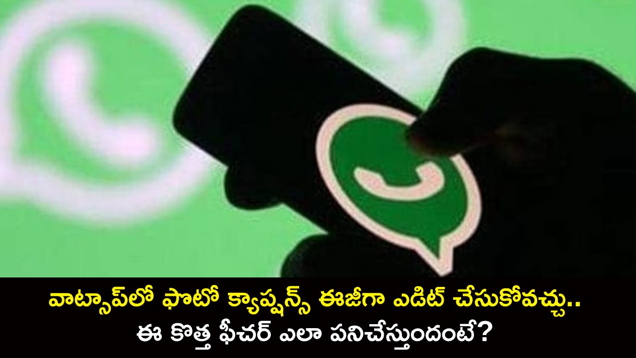 WhatsApp Edit Picture : వాట్సాప్లో ఫొటో క్యాప్షన్స్ ఈజీగా ఎడిట్ చేసుకోవచ్చు.. ఈ కొత్త ఫీచర్ ఎలా పనిచేస్తుందంటే? WhatsApp Edit Picture : వాట్సాప్లో ఫొటో క్యాప్షన్స్ ఈజీగా ఎడిట్ చేసుకోవచ్చు.. ఈ కొత్త ఫీచర్ ఎలా పనిచేస్తుందంటే?