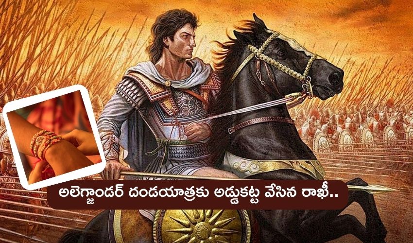 Raksha bandhan 2023 : భారత్పై దండెత్తిన అలెగ్జాండర్ ప్రాణాలను కాపాడిన ‘రక్షాబంధన్’.. ఎలాగో తెలుసా? Raksha bandhan 2023 : భారత్పై దండెత్తిన అలెగ్జాండర్ ప్రాణాలను కాపాడిన ‘రక్షాబంధన్’.. ఎలాగో తెలుసా?