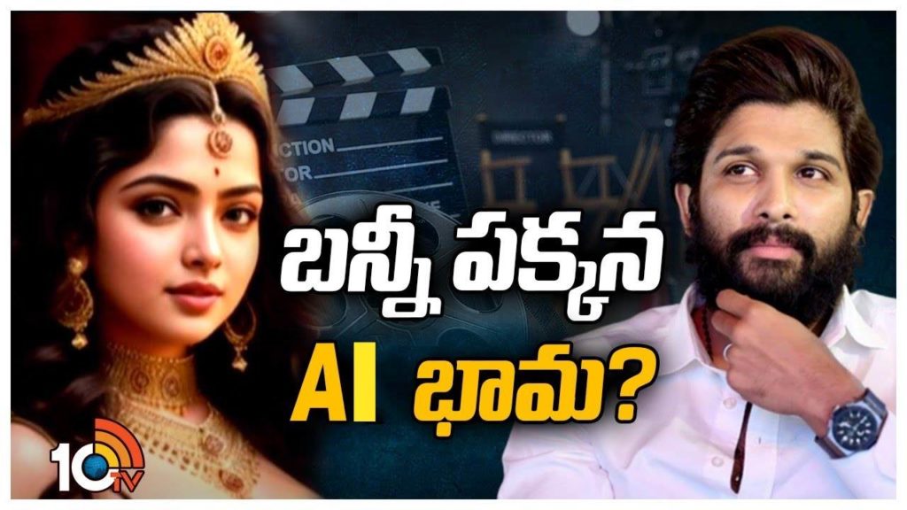 Artificial Intelligence Heroine will place in Allu Arjun Trivikram Movie