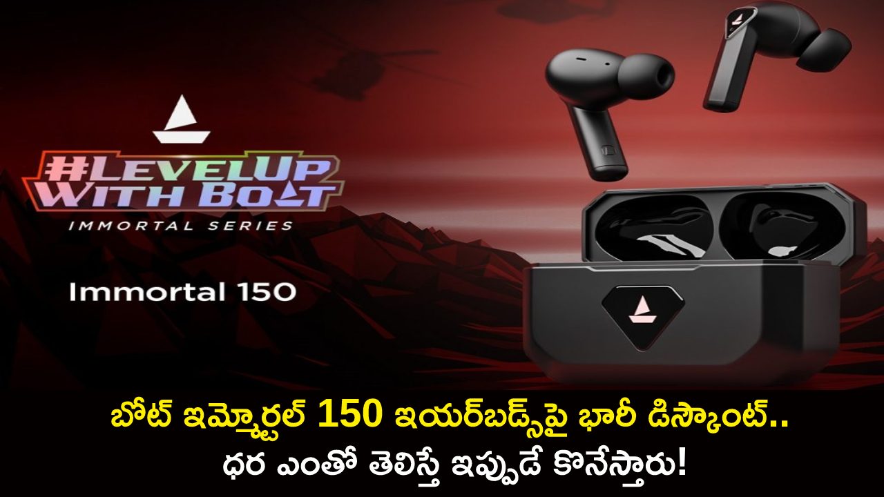 boAt Immortal 150 Price : బోట్ ఇమ్మోర్టల్ 150 ఇయర్బడ్స్పై భారీ డిస్కౌంట్.. ధర ఎంతో తెలిస్తే ఇప్పుడే కొనేస్తారు! boAt Immortal 150 Price : బోట్ ఇమ్మోర్టల్ 150 ఇయర్బడ్స్పై భారీ డిస్కౌంట్.. ధర ఎంతో తెలిస్తే ఇప్పుడే కొనేస్తారు!