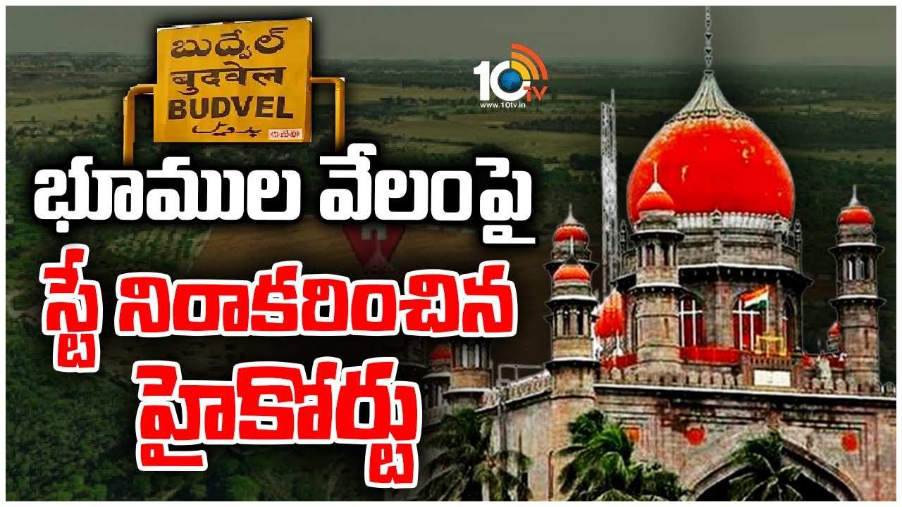 Budvel : బుద్వేల్ భూముల వేలంపై స్టే నిరాకరించిన హైకోర్టు