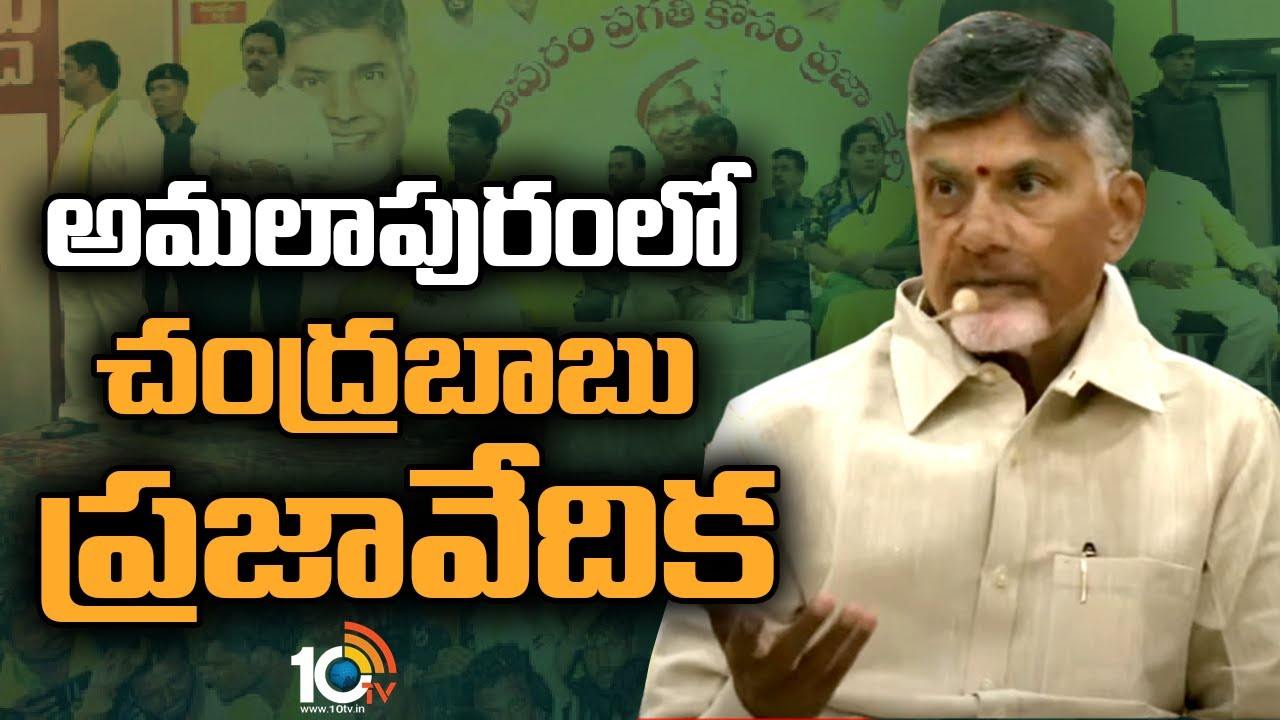 Praja Vedika : అమలాపురంలో చంద్రబాబు ప్రజావేదిక