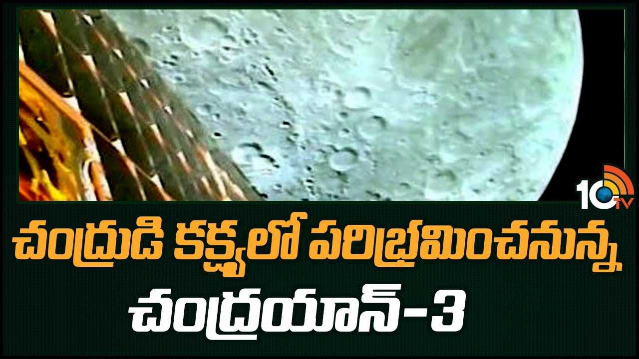 Chandrayaan 3 : చంద్రుడి కక్ష్యలో పరిభ్రమించనున్న చంద్రయాన్-3