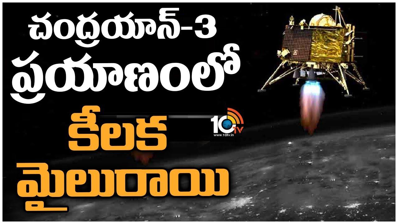 Chandrayaan 3 : చంద్రయాన్-3 ప్రయాణంలో కీలక మైలురాయి