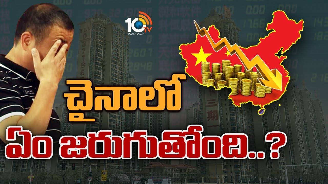 China : చైనాలో అసలేం జరుగుతోంది