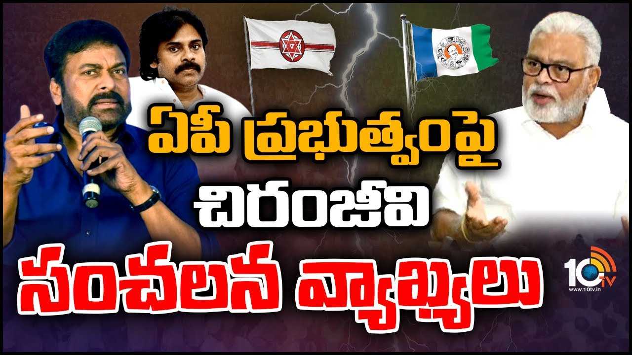 Chiranjeevi : ఏపీ ప్రభుత్వంపై చిరంజీవి సంచలన వ్యాఖ్యలు