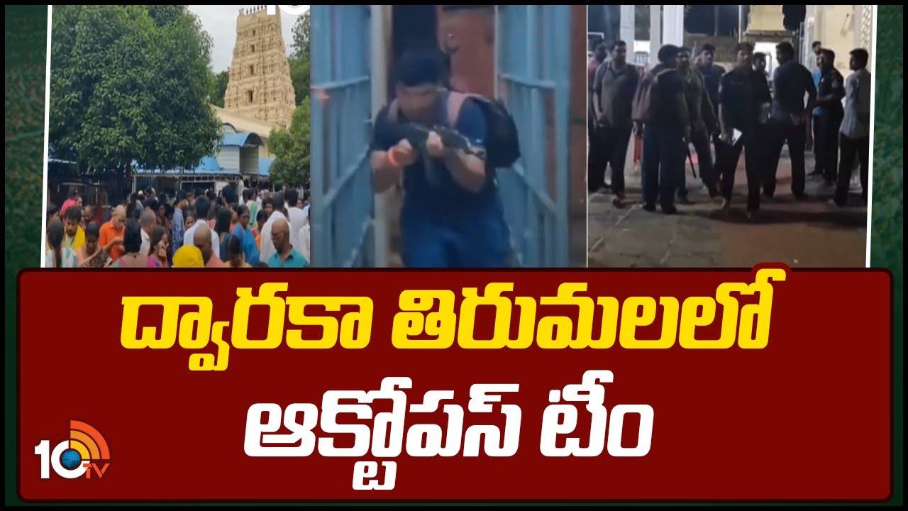 Octopus Team : ద్వారకా తిరుమలలో ఆక్టోపస్ టీం