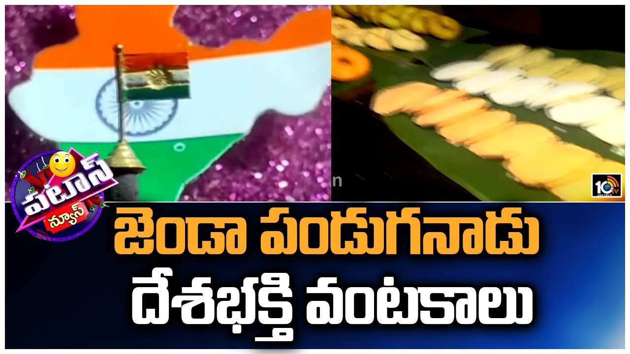 Food : జెండా పండుగనాడు దేశభక్తి వంటకాలు