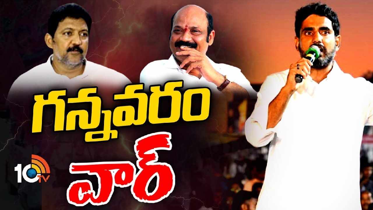 Gannavaram : లక్ష మందితో నేడు గన్నవరంలో లోకేశ్ భారీ బహిరంగ సభ