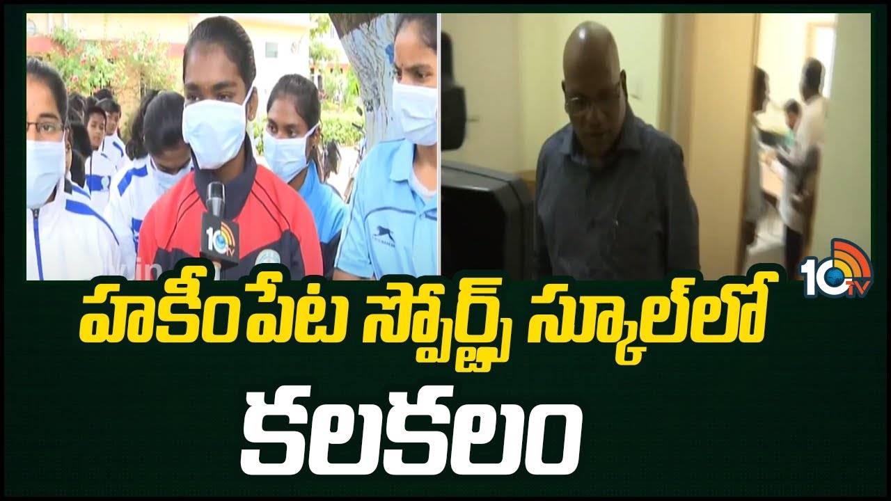 Hakimpet Sports School : హకీంపేట స్పోర్ట్స్ స్కూల్‎లో కలకలం