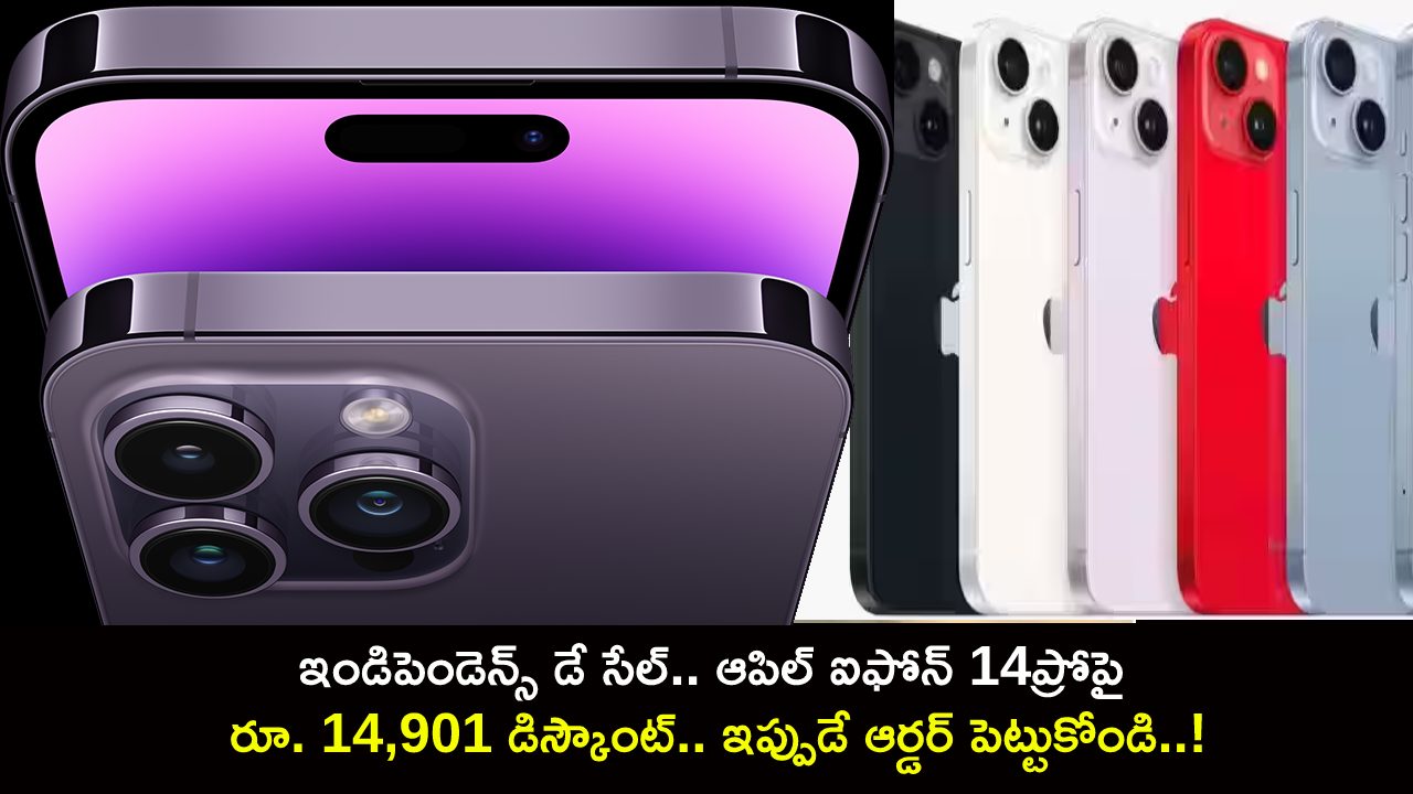 iPhone 14 Pro Max Discount : 2023 ఇండిపెండెన్స్ డే సేల్.. ఆపిల్ ఐఫోన్ 14ప్రోపై రూ. 14,901 డిస్కౌంట్.. ఇప్పుడే ఆర్డర్ పెట్టుకోండి..! iPhone 14 Pro Max Discount : 2023 ఇండిపెండెన్స్ డే సేల్.. ఆపిల్ ఐఫోన్ 14ప్రోపై రూ. 14,901 డిస్కౌంట్.. ఇప్పుడే ఆర్డర్ పెట్టుకోండి..!