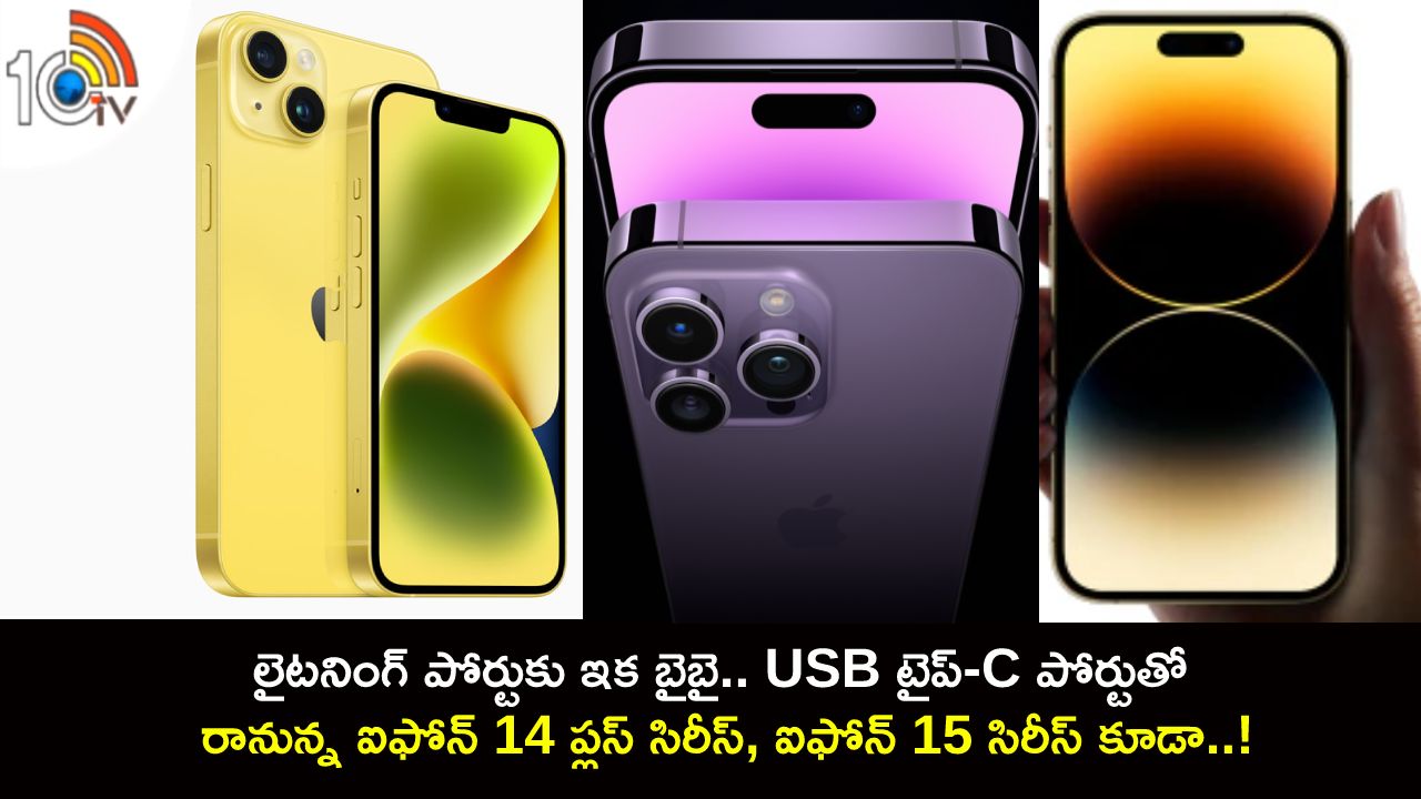 iPhone 14 Plus Series : లైటనింగ్ పోర్టుకు ఇక బైబై.. USB టైప్-C పోర్టుతో రానున్న ఐఫోన్ 14 ప్లస్ సిరీస్, ఐఫోన్ 15 సిరీస్ కూడా..! iPhone 14 Plus Series : లైటనింగ్ పోర్టుకు ఇక బైబై.. USB టైప్-C పోర్టుతో రానున్న ఐఫోన్ 14 ప్లస్ సిరీస్, ఐఫోన్ 15 సిరీస్ కూడా..!