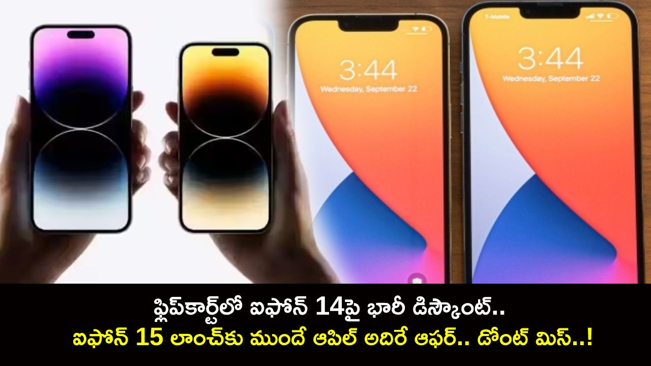 iPhone 14 Price : ఫ్లిప్కార్ట్లో ఐఫోన్ 14పై భారీ డిస్కౌంట్.. ఐఫోన్ 15 లాంచ్కు ముందే ఆపిల్ అదిరే ఆఫర్.. డోంట్ మిస్..! iPhone 14 Price : ఫ్లిప్కార్ట్లో ఐఫోన్ 14పై భారీ డిస్కౌంట్.. ఐఫోన్ 15 లాంచ్కు ముందే ఆపిల్ అదిరే ఆఫర్.. డోంట్ మిస్..!