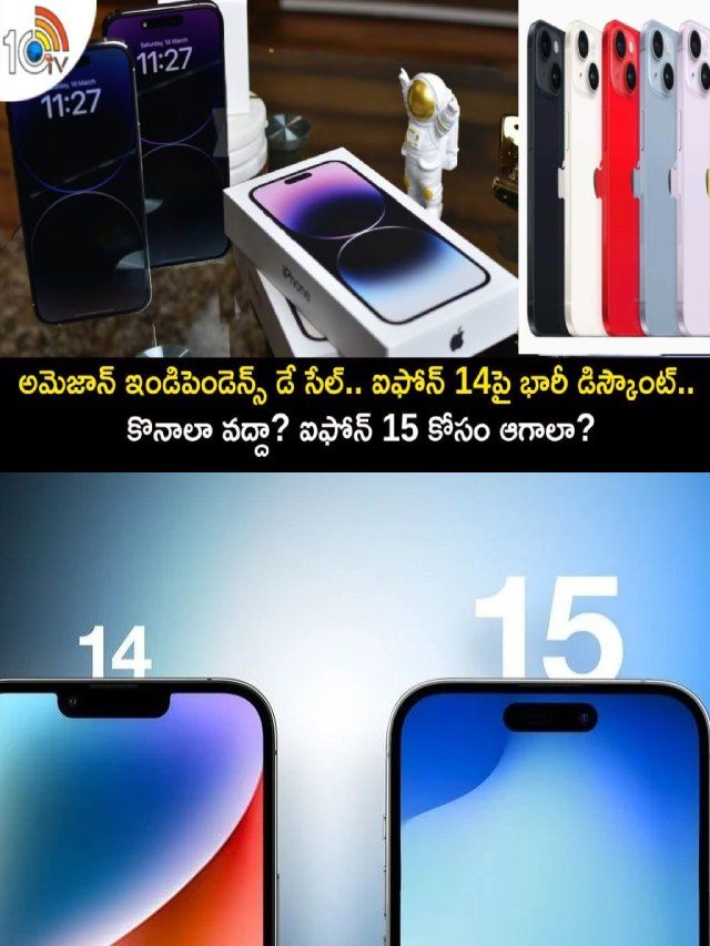 >ఐఫోన్ 14పై భారీ డిస్కౌంట్.. కొనాలా వద్దా?