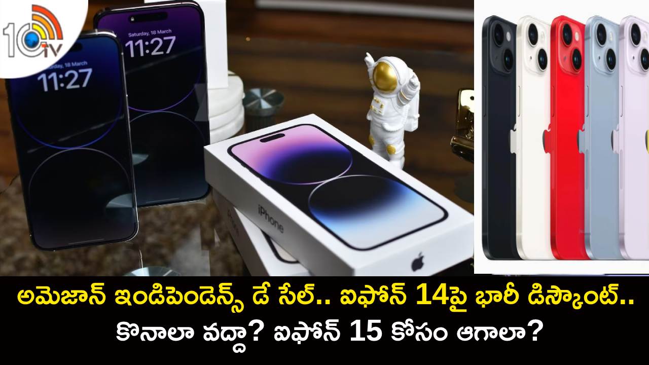 iPhone 14 Big Discount : అమెజాన్ ఇండిపెండెన్స్ డే సేల్.. ఆపిల్ ఐఫోన్ 14పై భారీ డిస్కౌంట్.. కొనాలా వద్దా? ఐఫోన్ 15 కోసం ఆగాలా? iPhone 14 Big Discount : అమెజాన్ ఇండిపెండెన్స్ డే సేల్.. ఆపిల్ ఐఫోన్ 14పై భారీ డిస్కౌంట్.. కొనాలా వద్దా? ఐఫోన్ 15 కోసం ఆగాలా?