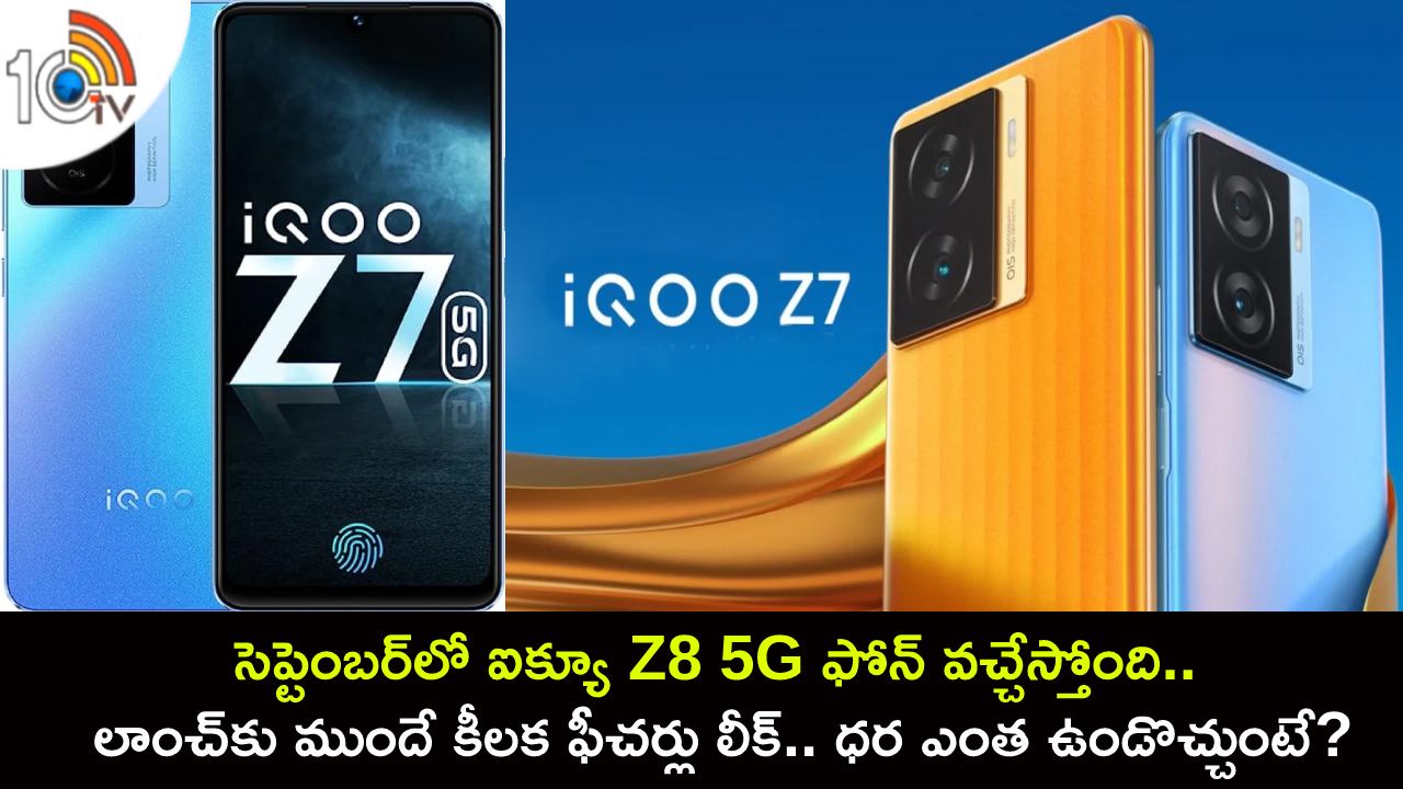 iQoo Z8 Launch : సెప్టెంబర్లో ఐక్యూ Z8 5G ఫోన్ వచ్చేస్తోంది.. లాంచ్కు ముందే కీలక ఫీచర్లు లీక్.. ధర ఎంత ఉండొచ్చుంటే? iQoo Z8 Launch : సెప్టెంబర్లో ఐక్యూ Z8 5G ఫోన్ వచ్చేస్తోంది.. లాంచ్కు ముందే కీలక ఫీచర్లు లీక్.. ధర ఎంత ఉండొచ్చుంటే?