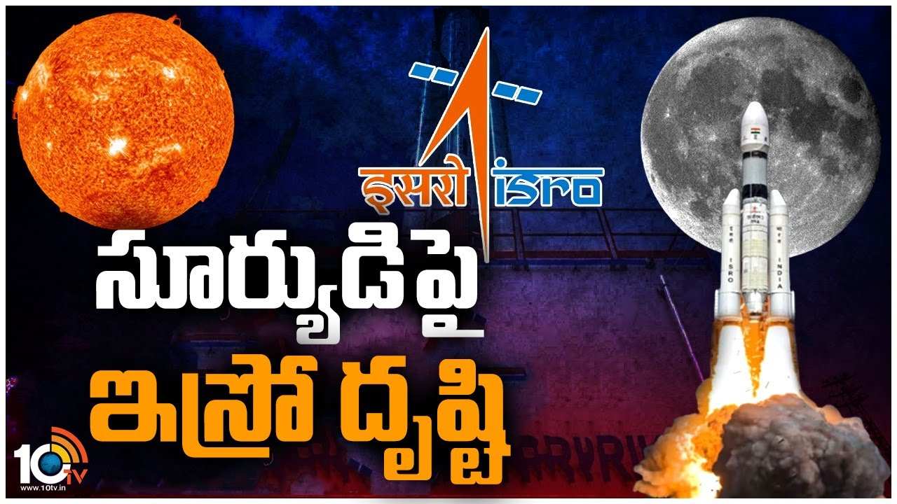 ISRO : సూర్యుడిపై ఇస్రో దృష్టి