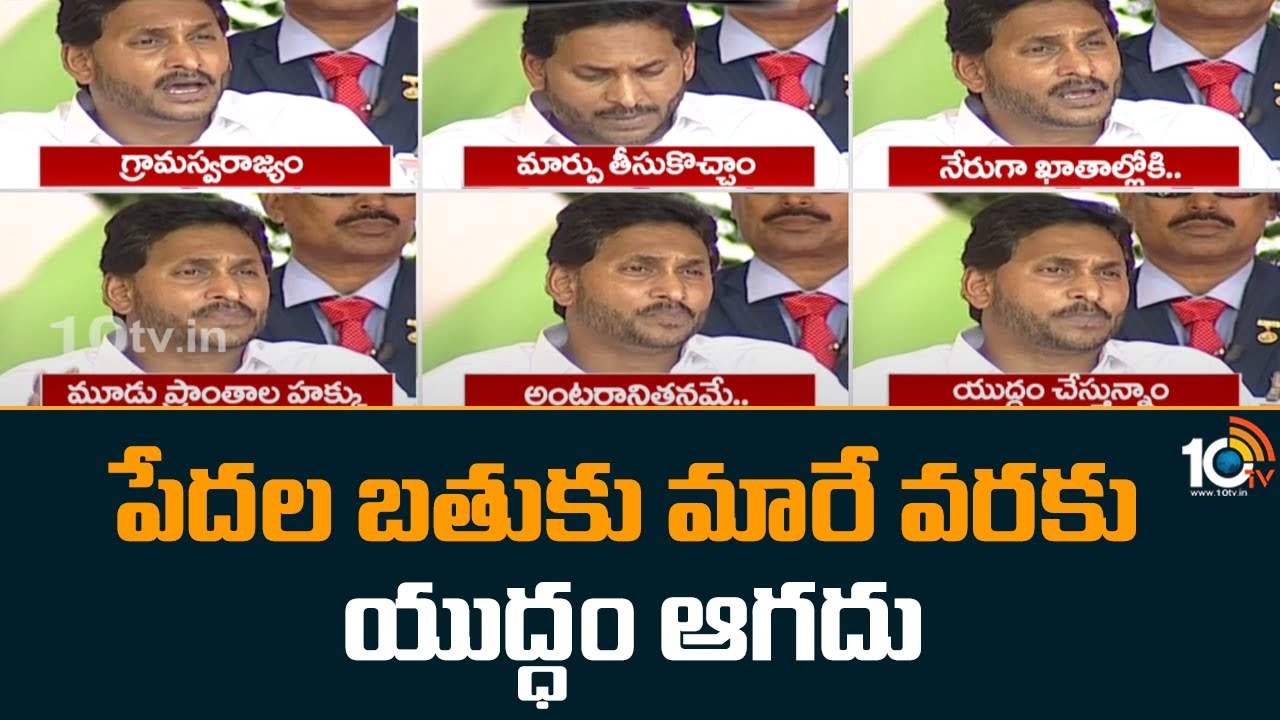 YS Jagan : పేదల బతుకు మారే వరకు యుద్ధం