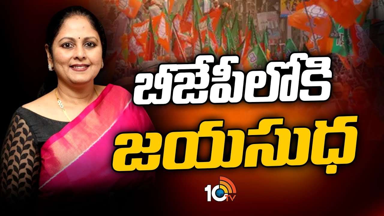 Jayasudha : బీజేపీలోకి నటి జయసుధ