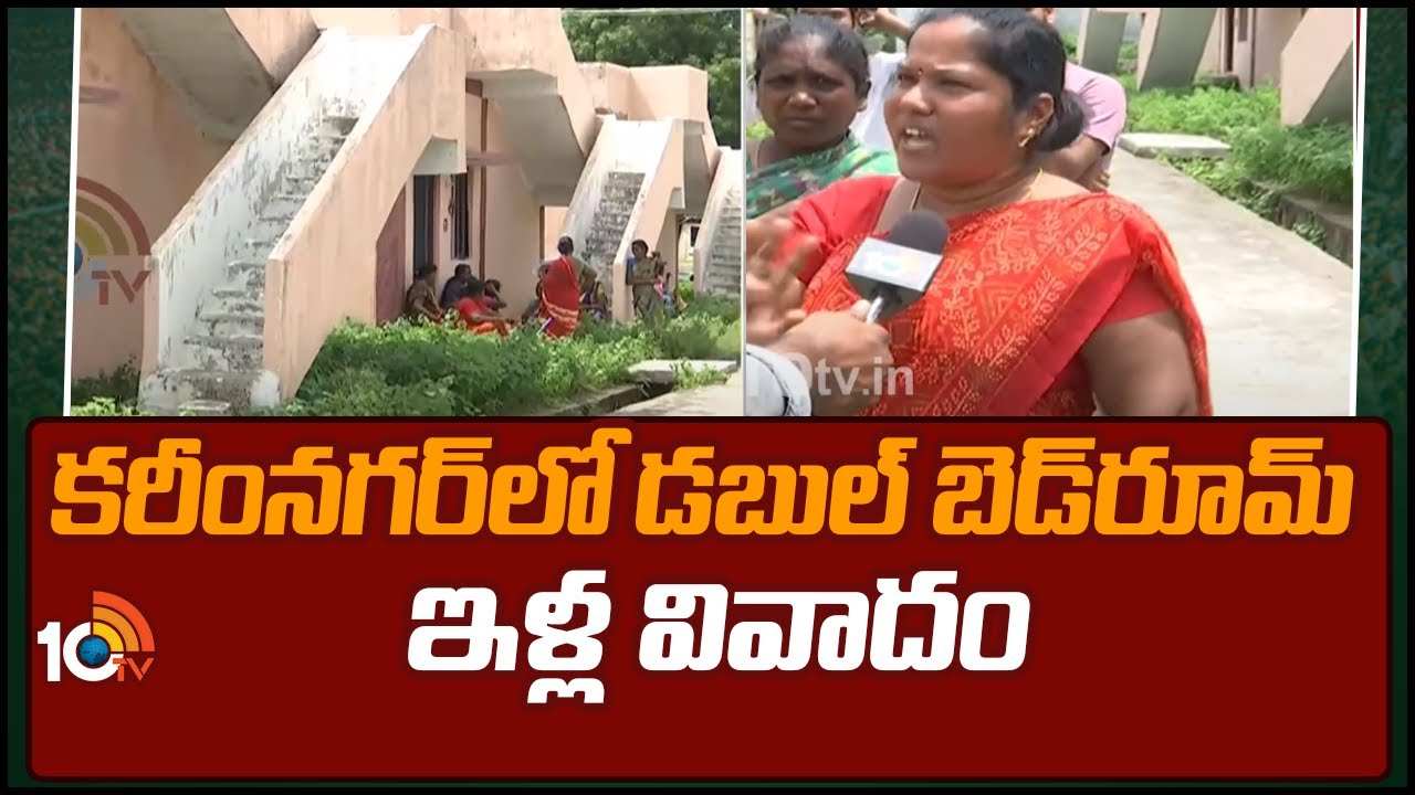 Double Bedroom Houses : కరీంనగర్‎లో డబుల్ బెడ్‎రూమ్ ఇళ్ల వివాదం